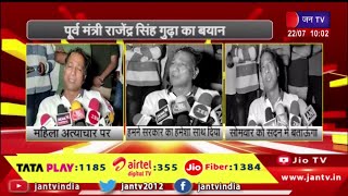Rajasthan News | पूर्व मंत्री राजेंद्र सिंह गुढ़ा का बयान कहा- महिला अत्याचार में राजस्थान नंबर वन