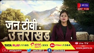 Uttarakhand | Uttarakhand News Bulletin 11 :00 AM Dated 21th July 2023 | JAN TV