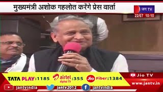 Jaipur Rajasthan | मुख्यमंत्री अशोक गहलोत मुख्यमंत्री निवास पर करेंगे प्रेस वार्ता