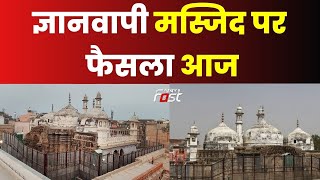 ज्ञानवापी मस्जिद पर फैसला आज! हलचल हुई तेज  | Gyanvapi | Varanasi | Latest News | Khabarfast |