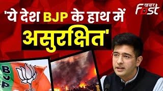 मणिपुर हिंसा पर सांसद Raghav Chadha का बयान, बोले- ये देश BJP के हाथ में असुरक्षित