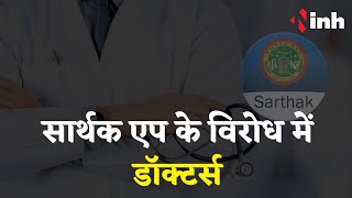 Sarthak App के विरोध में Doctors | Collector ने लिया था JP Hospital का जायजा | जानिए पूरा मामला