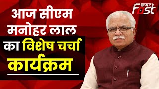 आज CM Manohar Lal का विशेष चर्चा कार्यक्रम, 'हर घर नल से जल' विषय पर करेंगे संवाद