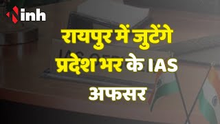 CG IAS Conclave 2023 : Raipur में जुटेंगे प्रदेश भर के IAS अफसर, CM Bhupesh Baghel भी होंगे शामिल