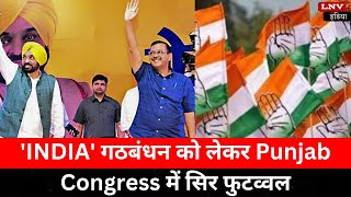 'INDIA' गठबंधन को लेकर Punjab Congress में सिर फुटव्वल, Top Leaders बोले- AAP का साथ मंजूर नहीं