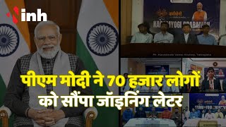 Rojgar Mela LIVE : युवाओं को मिली नौकरियों की सौगात ! PM Modi ने 70 हजार लोगों को सौंपा जॉइनिंग लेटर