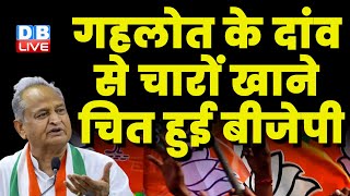 Ashok Gehlot के दांव से चारों खाने चित BJP | Rajasthan Election | India News | Breaking | #dblive