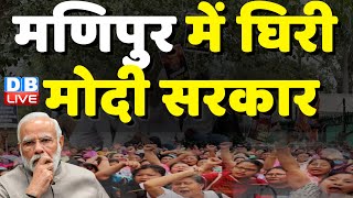 मणिपुर में घिरी सरकार | Manipur update | Mallikarjun Kharge | Congress | N Biren Singh | #dblive