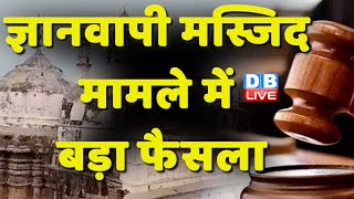 Gyanvapi Masjid Case में बड़ा फैसला | ASI सर्वे की मिली इजाजत  | Supreme Court | India News #dblive