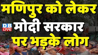 मणिपुर को लेकर मोदी सरकार पर भड़के लोग | Manipur Updates | PM Modi | Rahul Gandhi | #dblive
