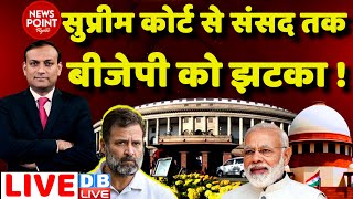#dblive News Point Rajiv: Supreme Court से संसद तक BJP को झटका ! Rahul Gandhi| PM Modi | Manipur