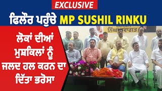 Exclusive: ਫਿਲੌਰ ਪਹੁੰਚੇ MP Sushil Rinku, ਲੋਕਾਂ ਦੀਆਂ ਮੁਸ਼ਕਿਲਾਂ ਨੂੰ ਜਲਦ ਹਲ ਕਰਨ ਦਾ ਦਿੱਤਾ ਭਰੋਸਾ