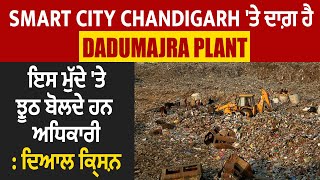 Smart City Chandigarh 'ਤੇ ਦਾਗ਼ ਹੈ Dadumajra Plant, ਇਸ ਮੁੱਦੇ 'ਤੇ ਝੂਠ ਬੋਲਦੇ ਹਨ ਅਧਿਕਾਰੀ: ਦਿਆਲ ਕ੍ਰਿਸ਼ਨ