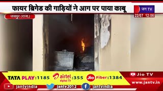 Jaipur Malviya Nagar Industrial Area में लगी आग, फायर ब्रिगेड की गाड़ियों ने आग पर पाया काबू