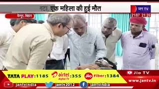Kaimur (Bihar)  News | बाइक और टेंपो की हुई जोरदार भिड़त, टैंपो पलटा, एक महिला की हुई मौत | JAN TV