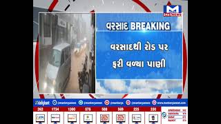 Botad : શહેરમાં ધોધમાર વરસાદ શરૂ થયો | MantavyaNews