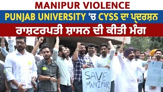 Manipur Violence: Punjab University 'ਚ CYSS ਦਾ ਪ੍ਰਦਰਸ਼ਨ, ਰਾਸ਼ਟਰਪਤੀ ਸ਼ਾਸਨ ਦੀ ਕੀਤੀ ਮੰਗ