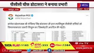 Jaipur News | पीसीसी चीफ डोटासरा ने राजस्थान कांग्रेस के सचिवों को विधानसभावार बनाया प्रभारी
