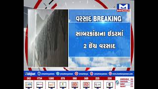 Sabarkantha જીલ્લામાં સાર્વત્રિક વરસાદ | MantavyaNews
