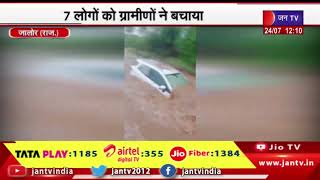 Jalore Raj.News | जालोर के रानीवाड़ा में नाले में बही कार, 7 लोगों को ग्रामीणों ने बचाया