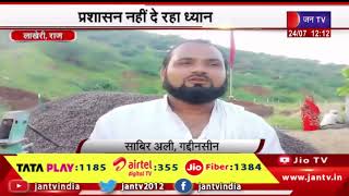 Lakheri Rajasthan |  सैयद सालार गाजी रहमतुल्लाह अलेही की दरगाह पर सुविधा नही होने से जायरीन परेशान
