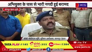 Kanpur Dehat | आभूषण चोरी मामले में एक वांछित आरोपी गिरफ्तार, अभियुक्त के पास से भारी नगदी हुई बरामद