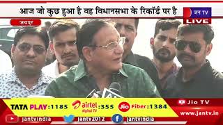 Minister Shanti Dhariwal LIVE | संसदीय कार्य मंत्री शांति धारीवाल की प्रेसवार्ता | JAN TV