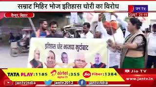 Kaimur (Bihar) News | सम्राट मिहिर भोज इतिहास चोरी का विरोध, आरजेपी ने भाजपा का फूंका पुतला | JAN TV