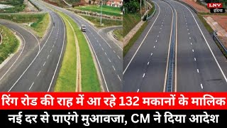 रिंग रोड की राह में आ रहे 132 मकानों के मालिक नई दर से पाएंगे मुआवजा, CM ने दिया आदेश