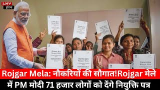 Rojgar Mela: नौकरियों की सौगात!Rojgar मेले में PM मोदी 71 हजार लोगों को देंगे नियुक्ति पत्र