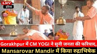 Gorakhpur में CM YOGI ने सुनी जनता की फरियाद,Mansarovar Mandir में किया रुद्राभिषेक