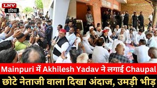 Mainpuri में Akhilesh Yadav का छोटे नेताजी वाला दिखा अंदाज, उमड़ी भीड़, लोगों ने लगाई Chaupal
