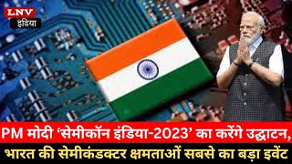 PM MODI ‘सेमीकॉन इंडिया-2023’ का करेंगे उद्घाटन, भारत की Semiconducter क्षमताओं सबसे का बड़ा Event