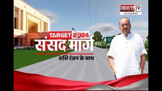 Target 2024 संसद मार्ग: BJP सांसद धर्मबीर सिंह Super Exclusive | सलाहकार संपादक शशि रंजन के साथ...