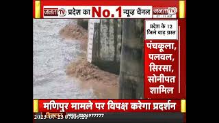 Haryana Flood : हरियाणा के 12 जिले बाढ़ ग्रस्त, अब तक 40 लोगों की आपदा से मौत