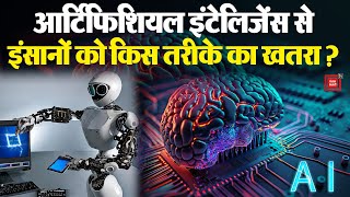 Artificial Intelligence से इंसानों को किस तरीके का खतरा?, केरल में AI तकनीक का use कर 40 हजार की ठगी