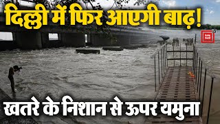Delhi में फिर आने वाली है बाढ़, खतरे के निशान के ऊपर पहुंचा Yamuna का जलस्तर | Delhi Floods