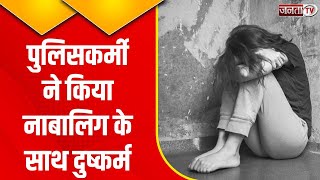 Kurukshetra: महिला मित्र कक्ष में सिपाही ने किशोरी से किया दुष्कर्म | Janta Tv | Haryana News