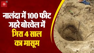 Bihar के नालंदा में 100 फीट गहरे बोरवेल में गिरा 4 साल का मासूम, पाइप से दी जा रही ऑक्सीजन | Latest