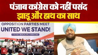 I.N.D.I.A गठबंधन में पड़ी दरार! AAP के साथ आने पर Congress हाईकमान से Punjab कांग्रेस नेता नाराज