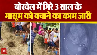 Nalanda में बोरवेल में गिरे 3 साल के मासूम को बचाने का काम जारी | Bihar Update