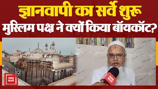 ASI टीम ने Gyanvapi का सर्वे शुरू किया, मुस्लिम पक्ष ने किया बॉयकाट | Gyanvapi Masjid Case