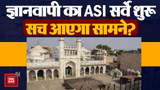 भारी सुरक्षा के बीच Gyanvapi का ASI सर्वे शुरू, देखिए क्या हैं मौजूदा स्थिति | Gyanvapi Masjid Case