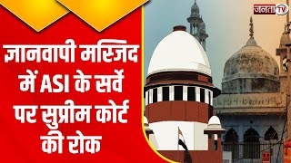 Gyanvapi Case Live News: ज्ञानवापी मस्जिद में ASI Survey पर Supreme Court की रोक..देखिए रिपोर्ट