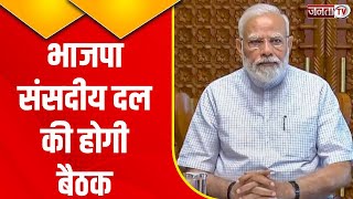 PM Narendra Modi की अध्यक्षता में BJP संसदीय दल की होगी अहम बैठक | Breaking News | Janta Tv Delhi