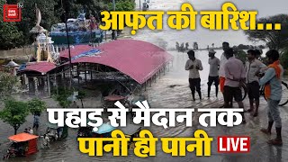 देश में आफ़त की बारिश, पहाड़ से मैदान तक पानी ही पानी |  Himachal Floods | Delhi Floods |  Rainfall