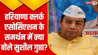 Haryana Clerk Association को लेकर क्या बोले AAP प्रदेश अध्यक्ष Sushil Gupta? | Janta Tv