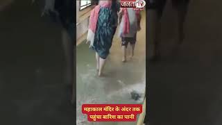 Ujjain  के Mahakal Temple परिसर के नंदी हॉल तक पहुंचा बारिश का पानी। Ujjain News || Janta Tv
