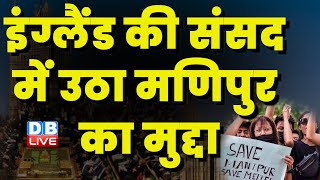 England की Parliament में उठा Manipur का मुद्दा | Modi Sarkar | Breaking News | #dblive