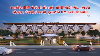 રાજકોટ:PM મોદીની સૌરાષ્ટ્રને સૌથી મોટી ભેટ...એટલે હીરાસર એરપોર્ટ,27મી જુલાઈએ PM કરશે લોકાર્પણ